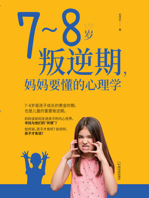 cover image of 7-8岁叛逆期，妈妈要懂的心理学
